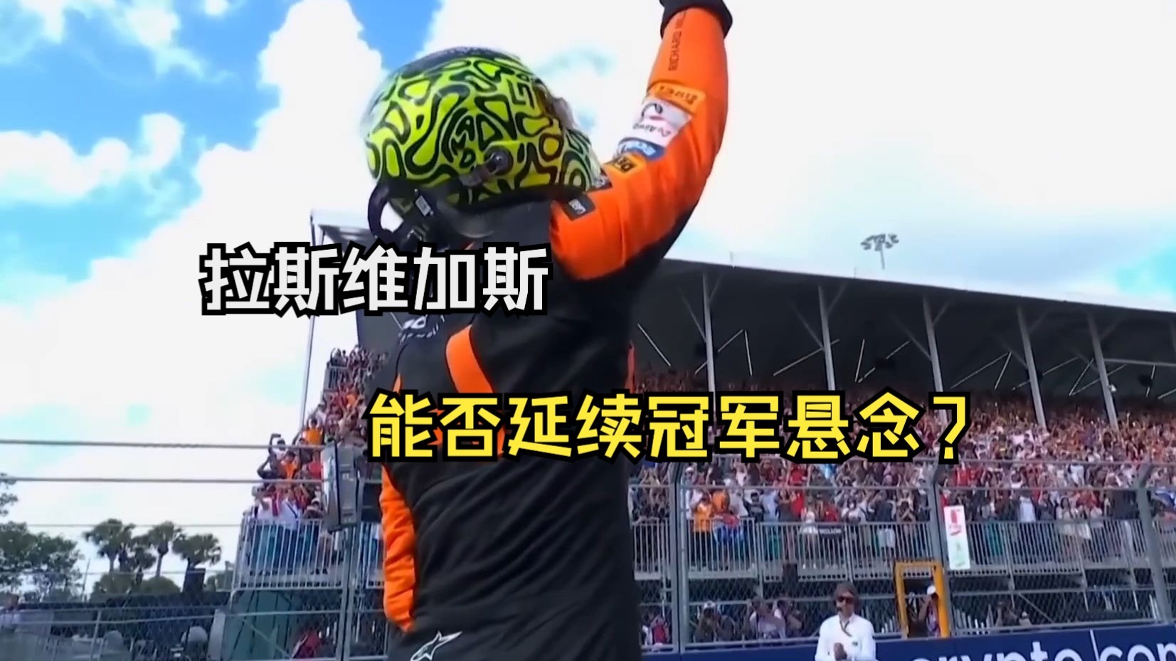 红牛二队险胜威廉姆斯，维斯塔潘扛起全队