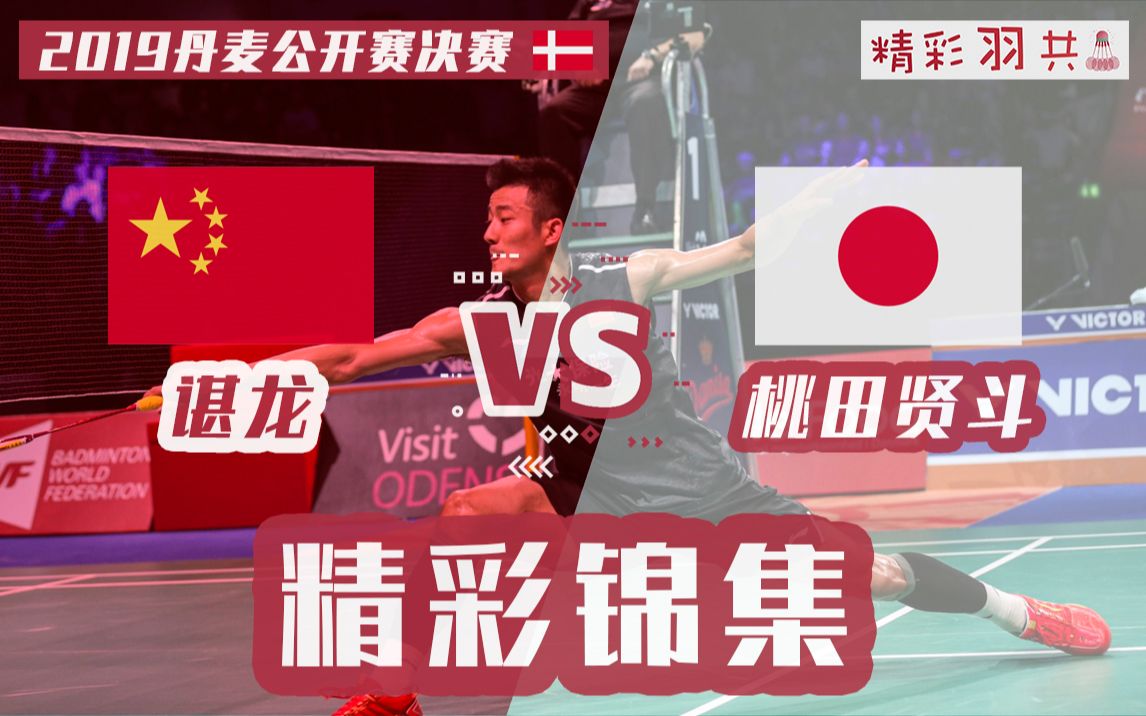 泰国队险胜丹麦队，桃田贤斗扛起全队